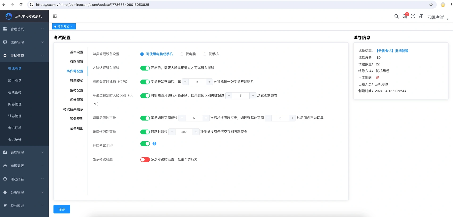 考试系统防作弊