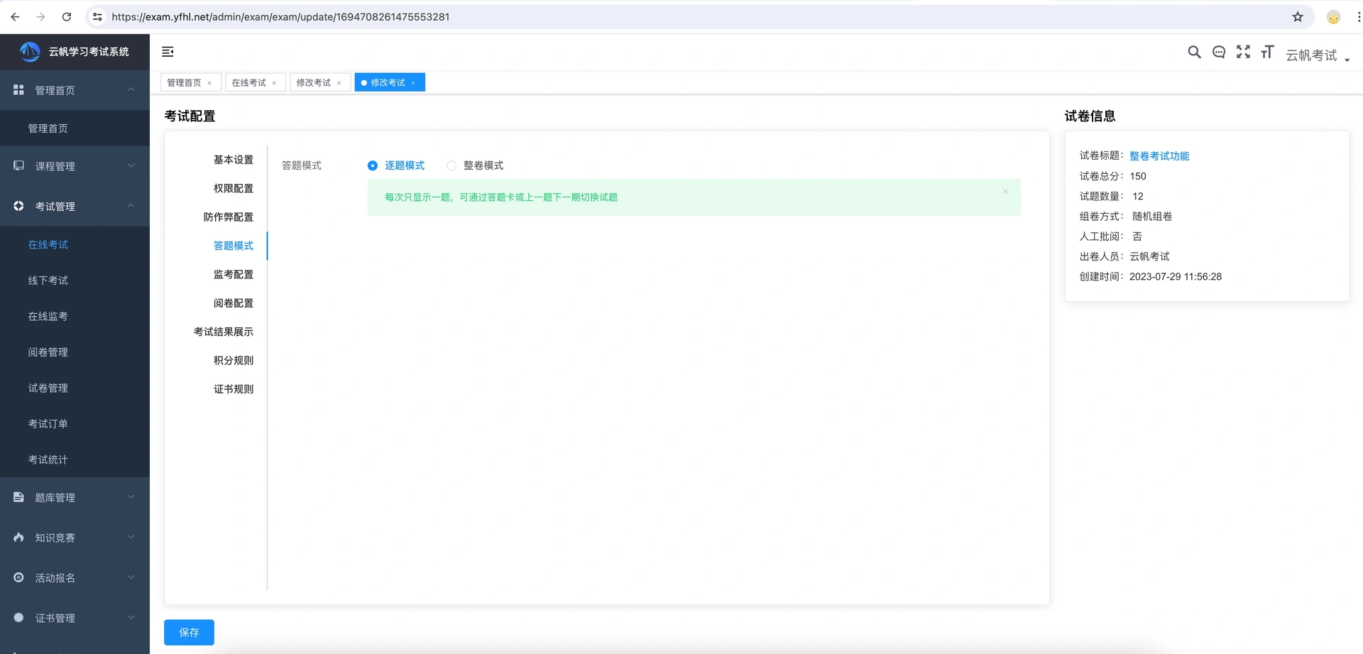 “考试系统之答题模式”