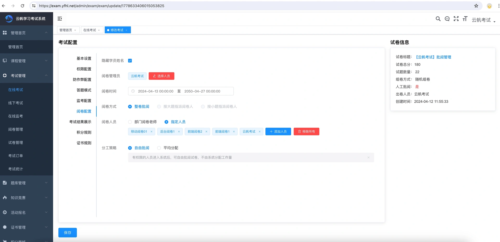 考试系统之阅卷设置