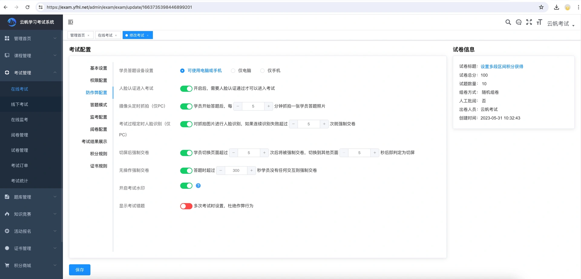 考试系统防作弊