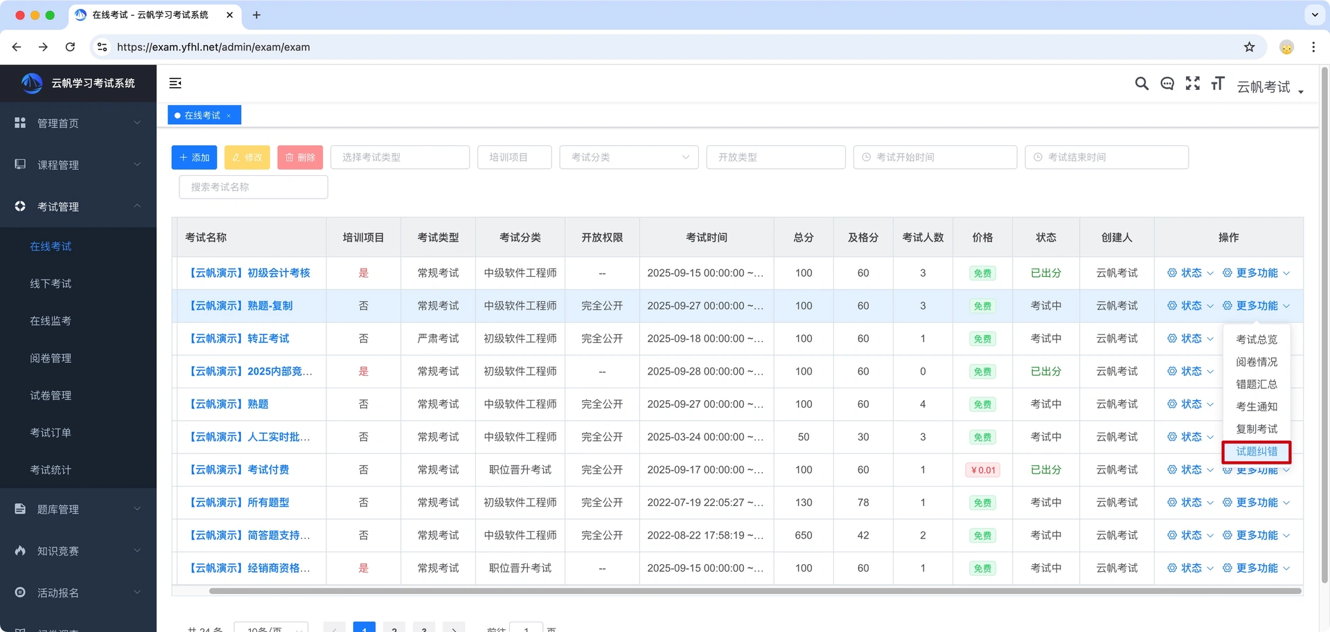 试题纠错入口