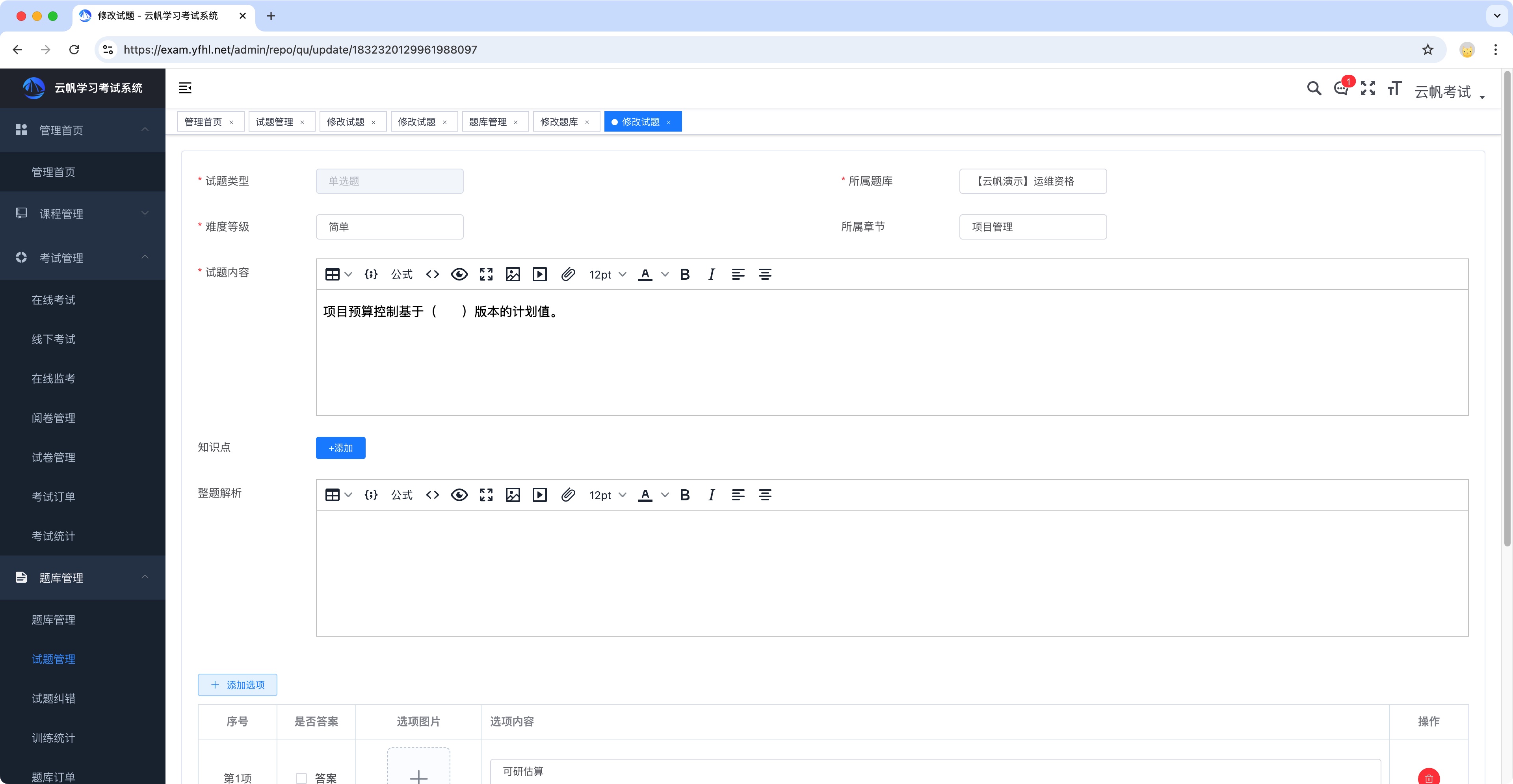 考试系统之添加试题