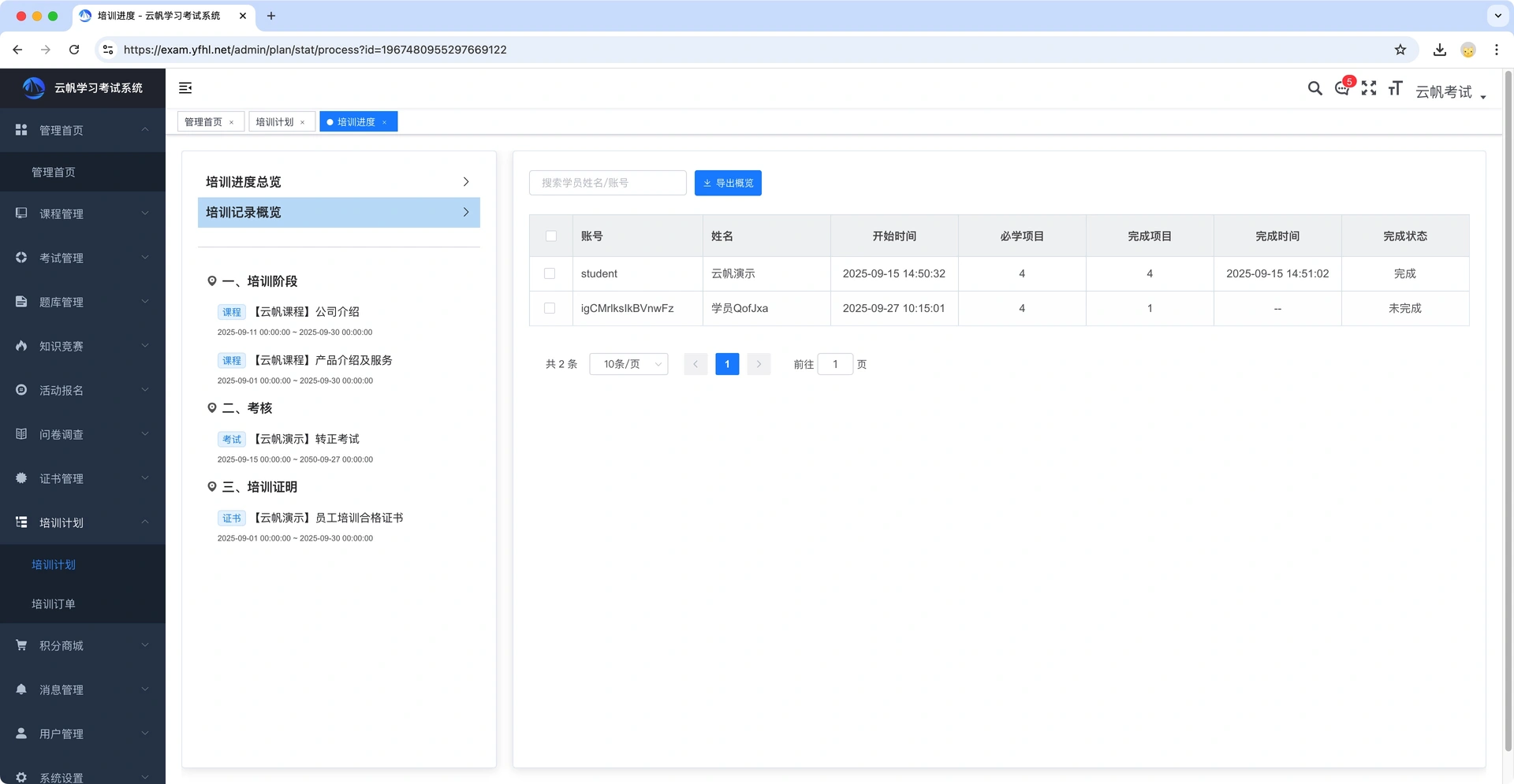 培训计划进度