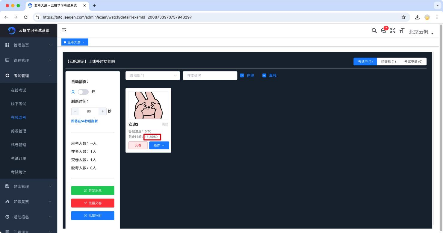 考试补时执行成功
