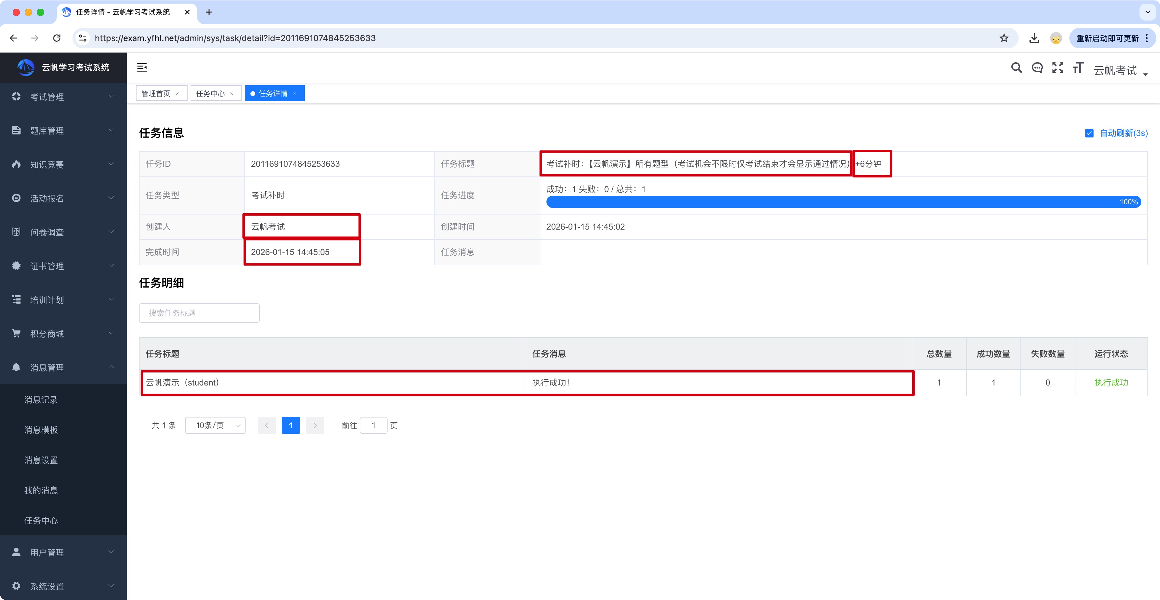考试补时任务记录