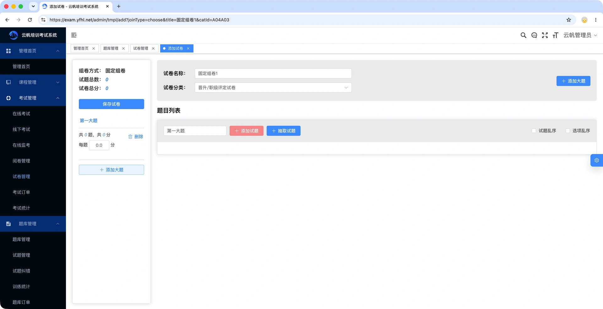 固定组卷的两种做法：抽题组卷按规则从题库抽题、选题组卷人工逐题挑选，生成一份全员共用的试卷