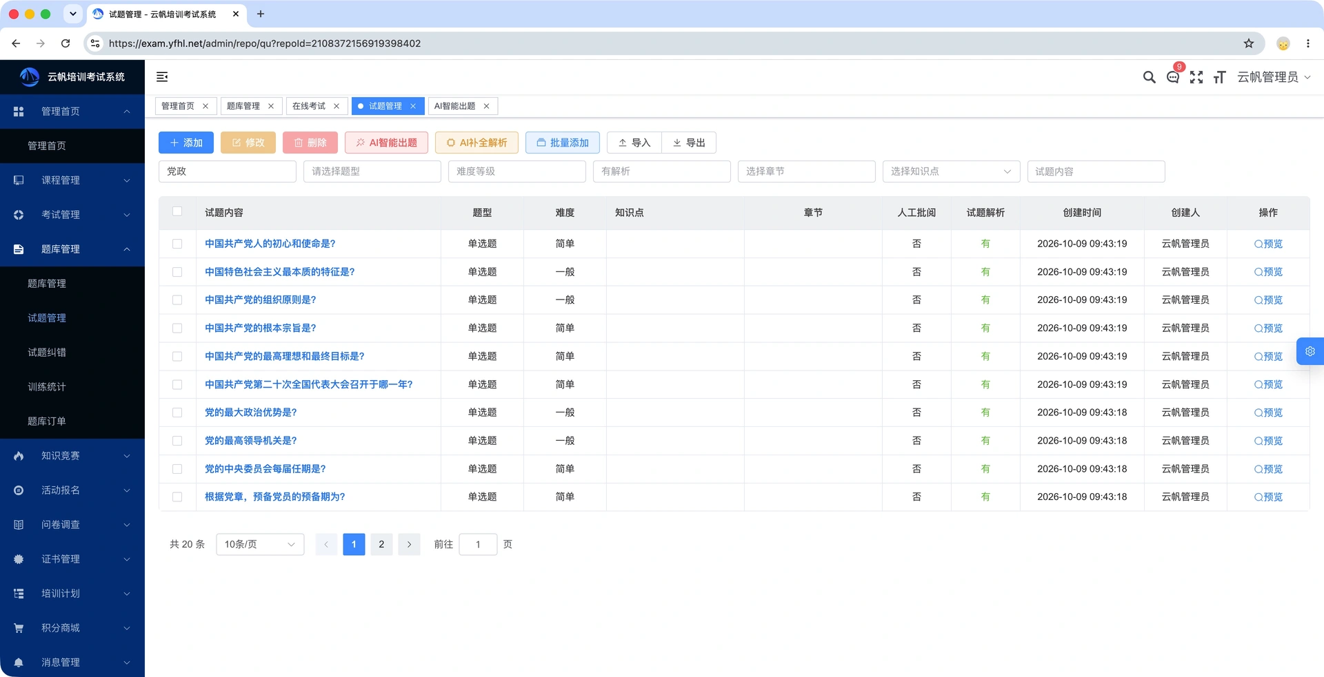 党建知识竞赛系统