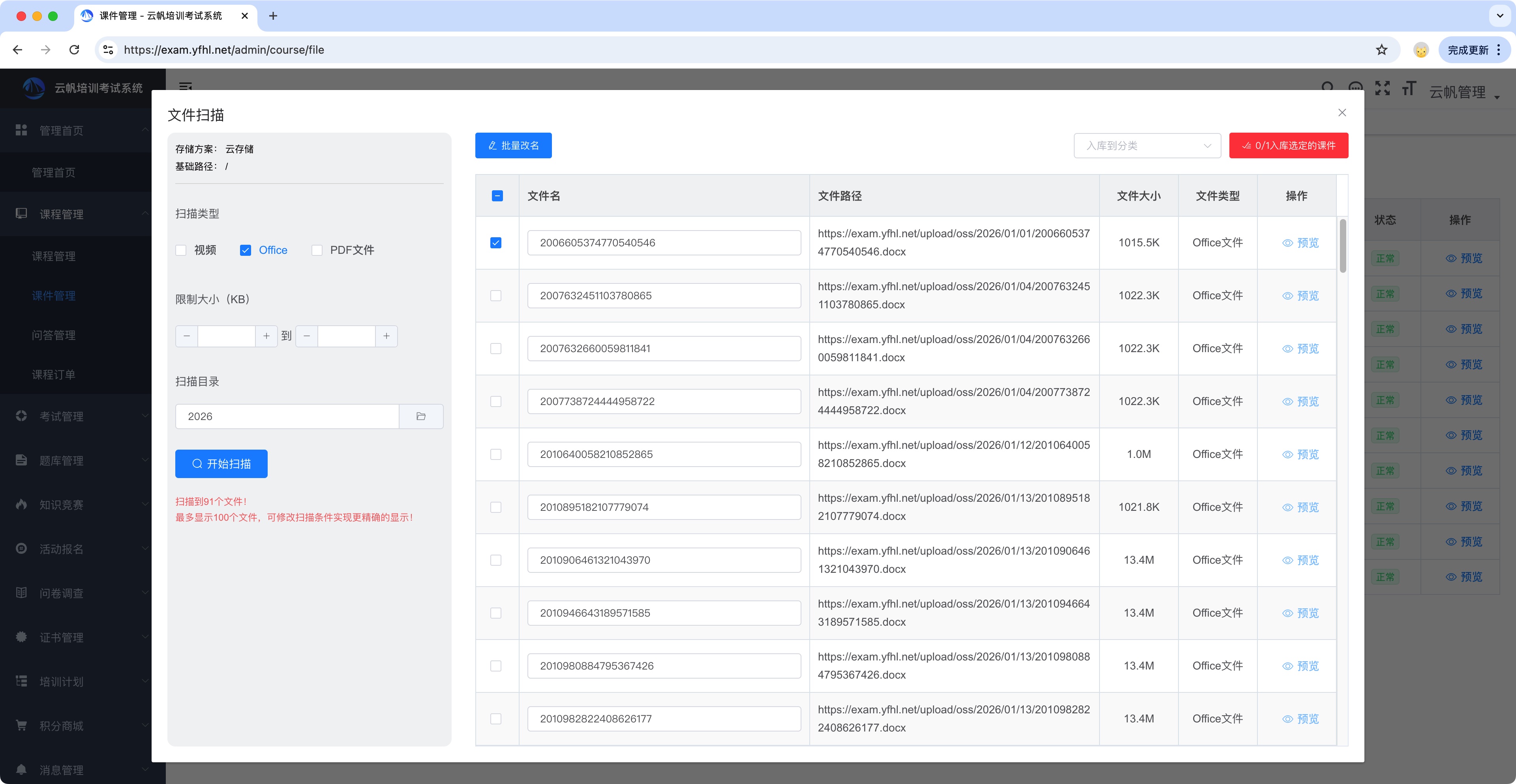 培训系统之课件批量目录批量扫描