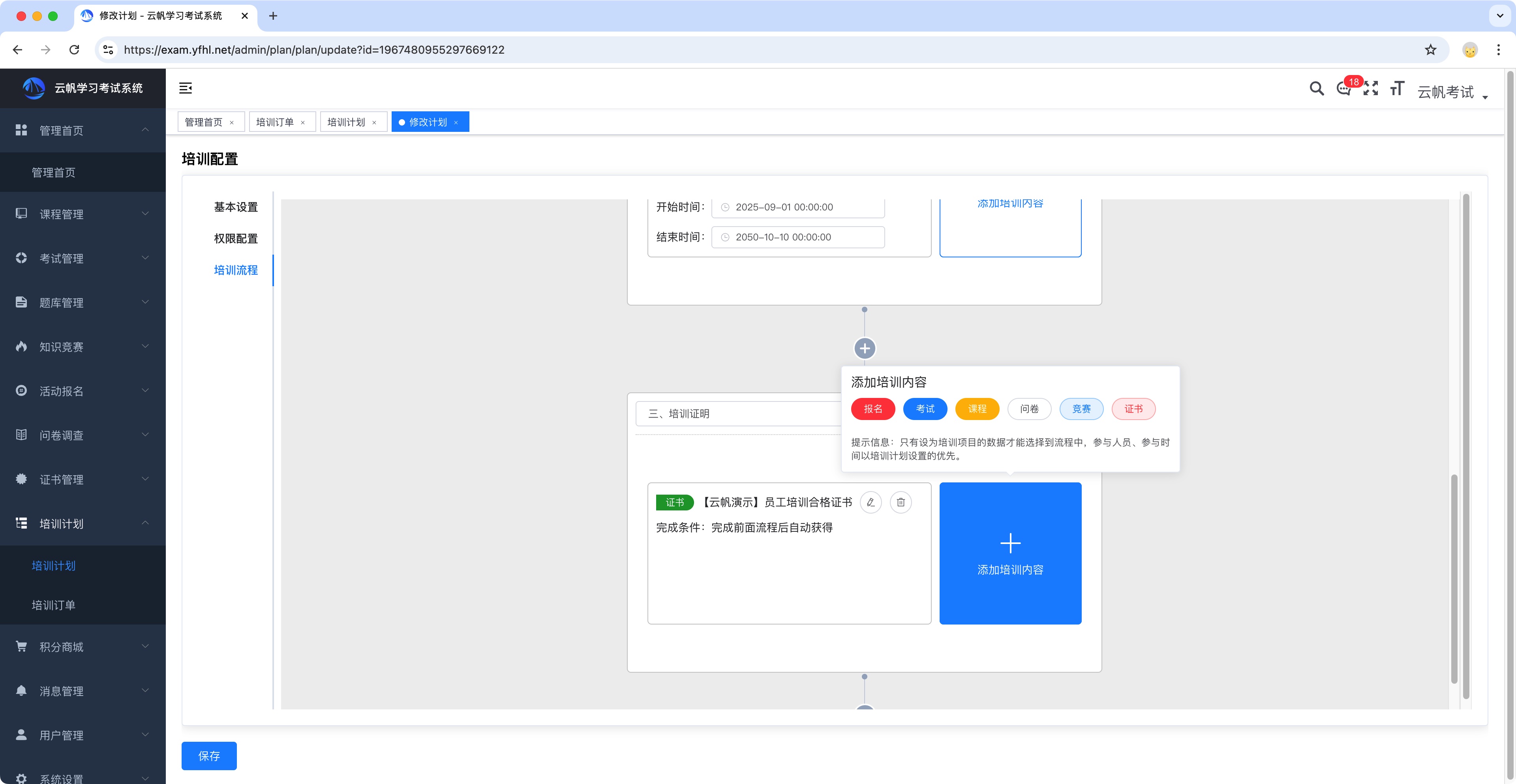 培训计划添加培训项目