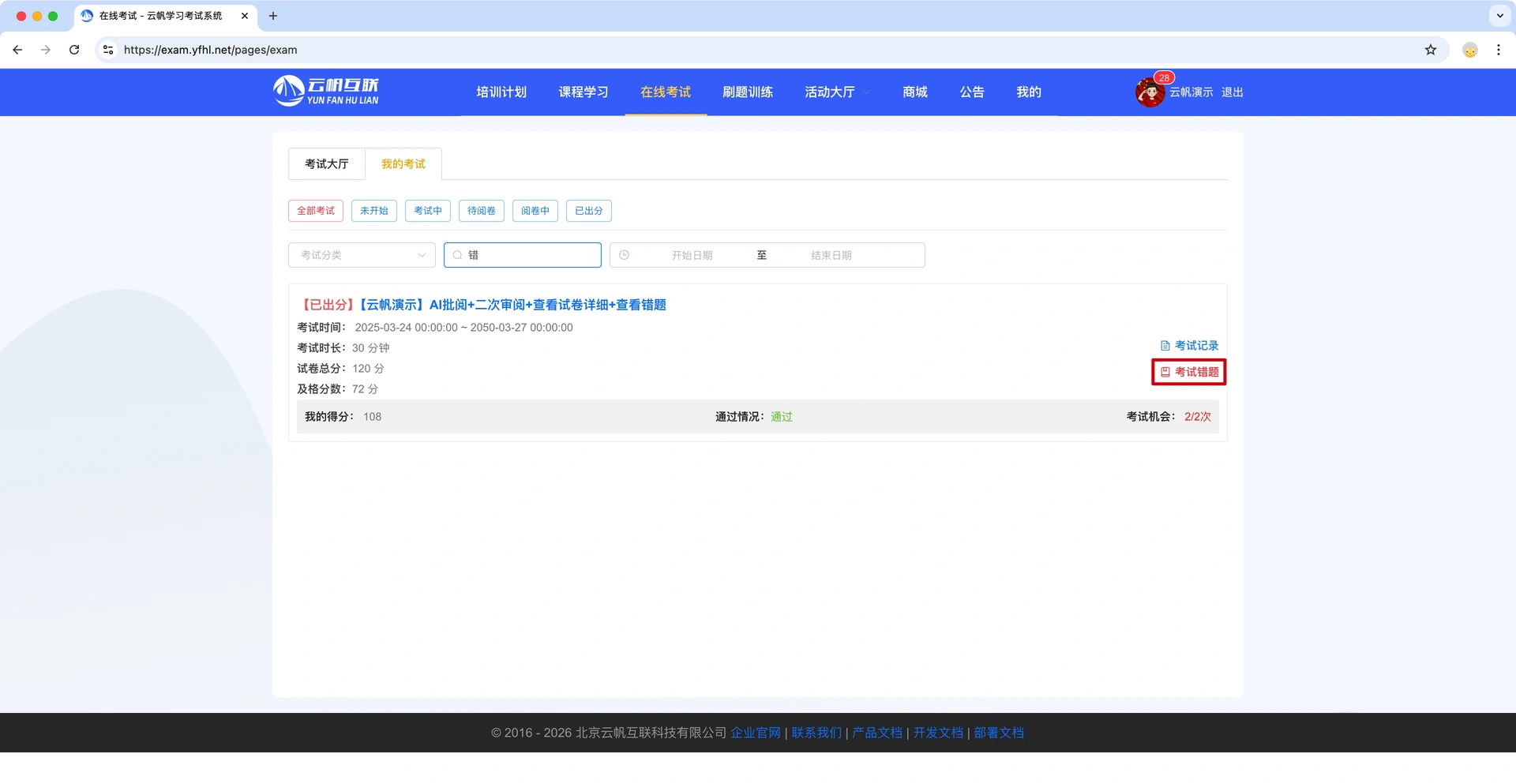 考试系统之考试错题