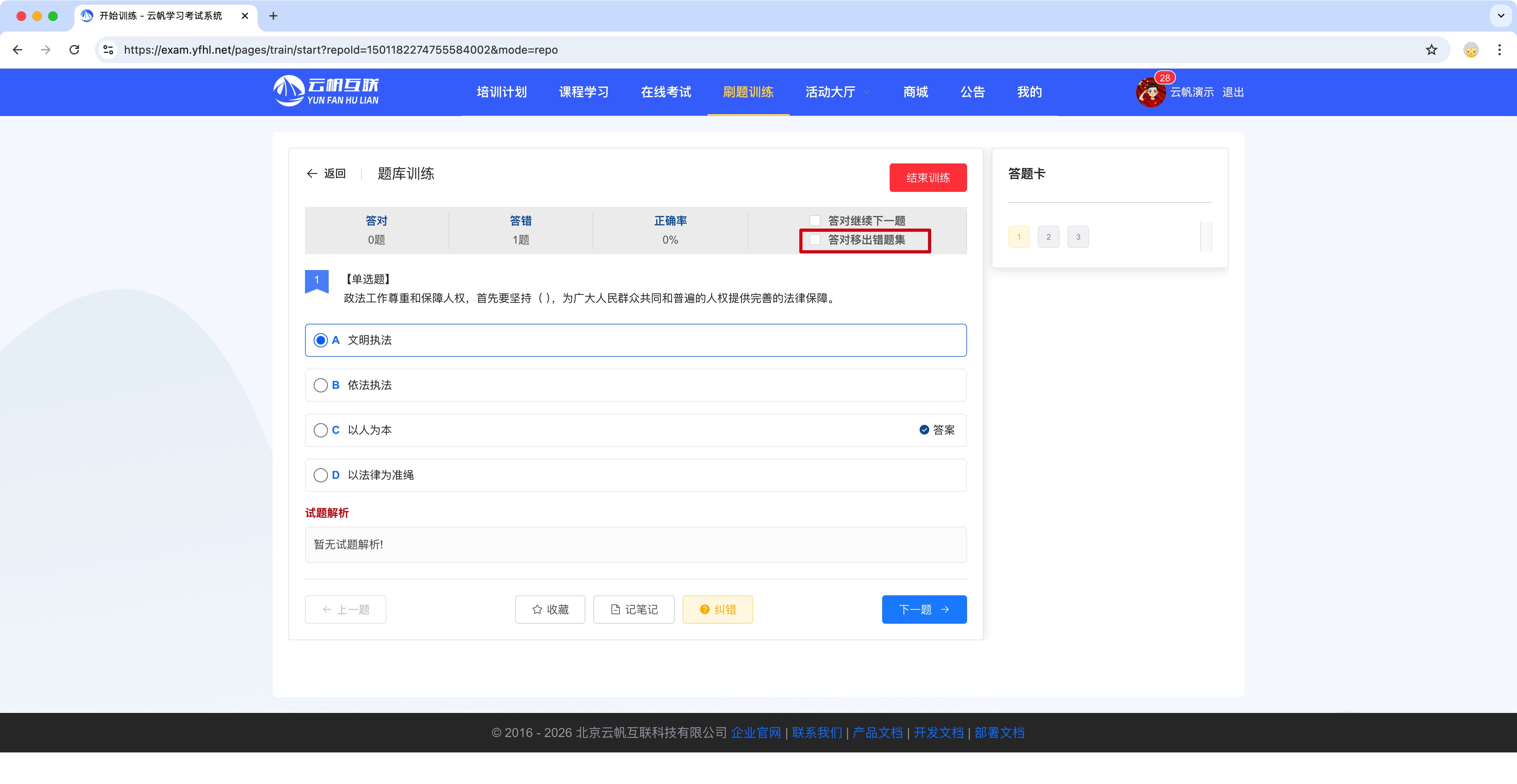 考试系统之考试错题训练移出错误集