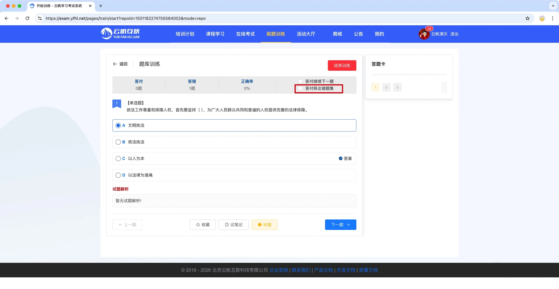 考试系统之考试错题训练移出错误集