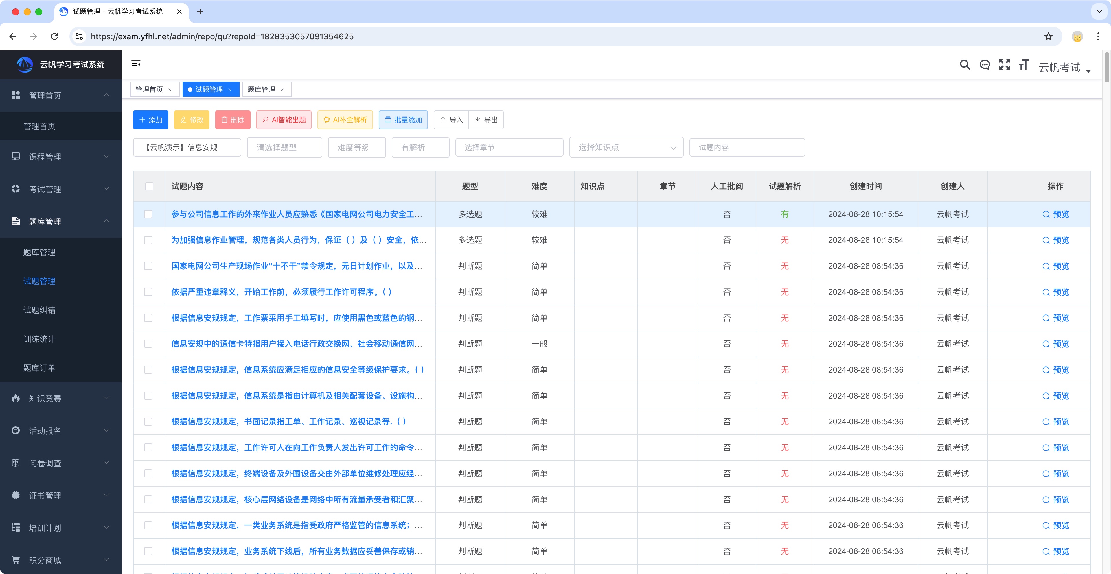 考试系统之安规信息