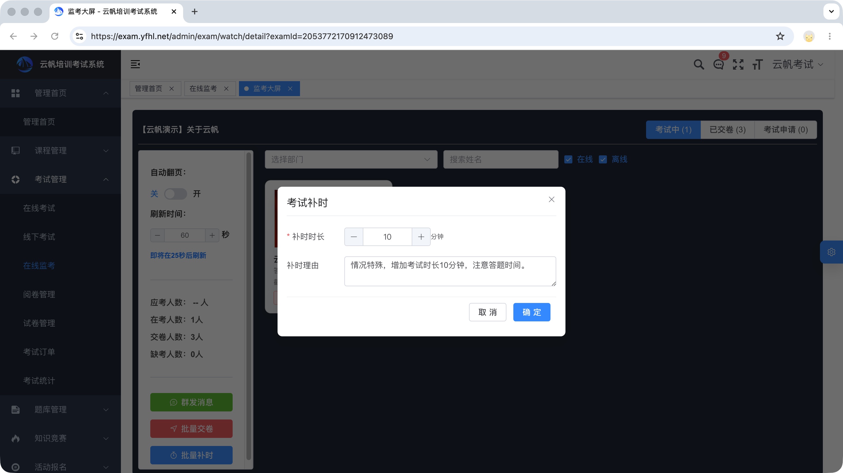 考试系统补时