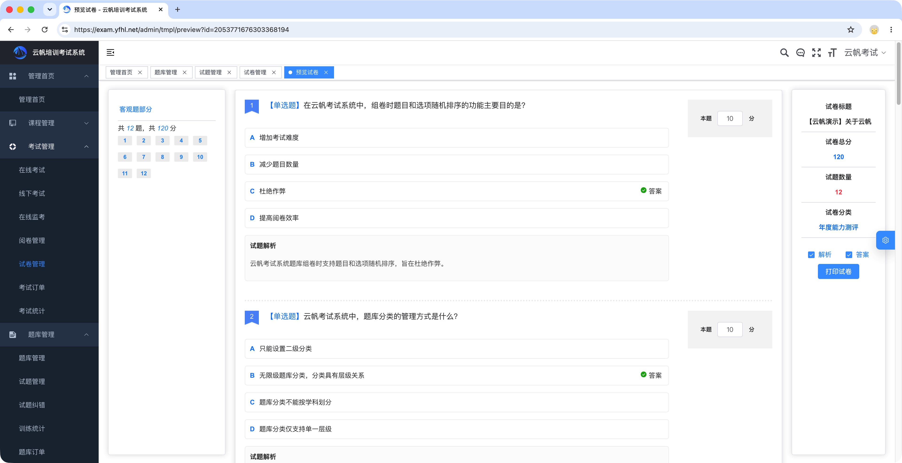 考试系统之组卷管理