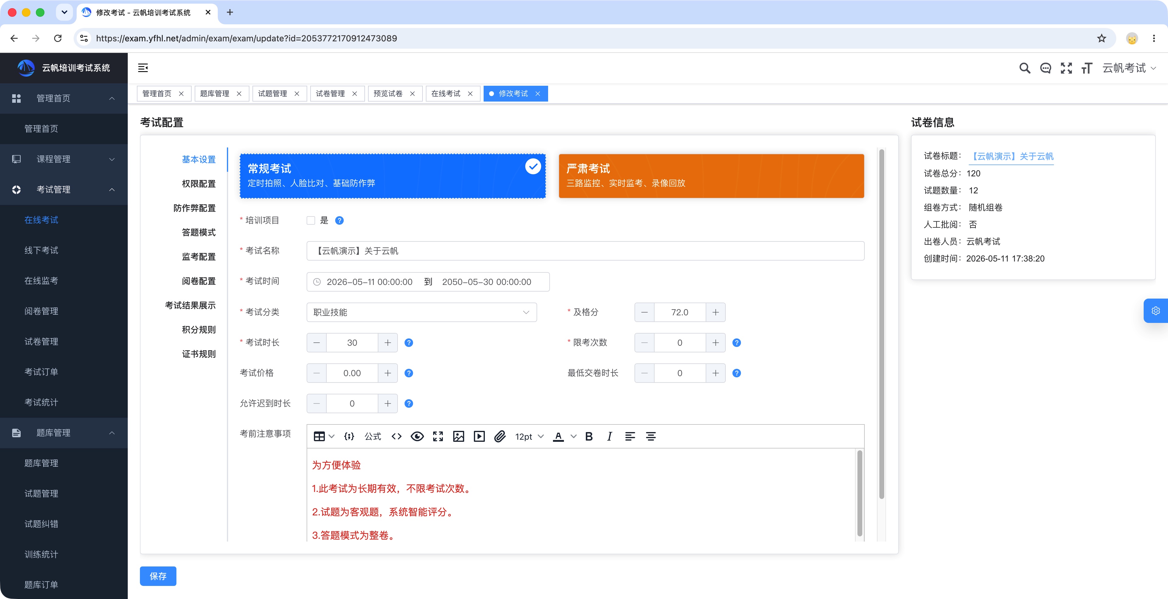 考试系统之考试设置